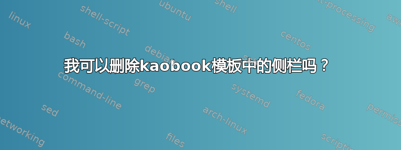 我可以删除kaobook模板中的侧栏吗？