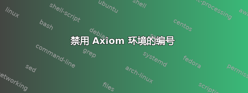 禁用 Axiom 环境的编号