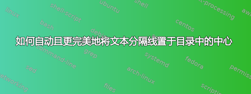 如何自动且更完美地将文本分隔线置于目录中的中心