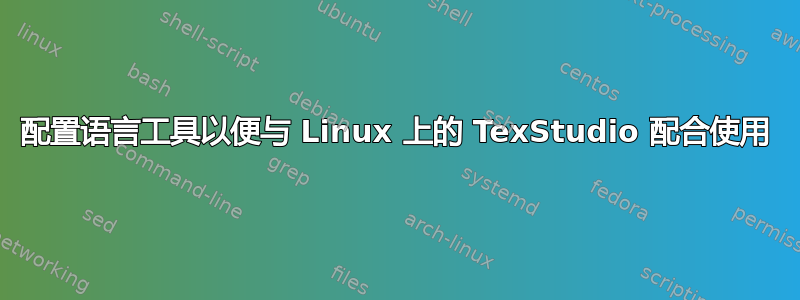 配置语言工具以便与 Linux 上的 TexStudio 配合使用