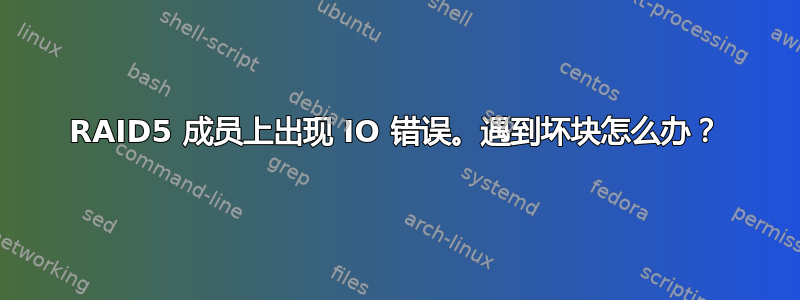 RAID5 成员上出现 IO 错误。遇到坏块怎么办？