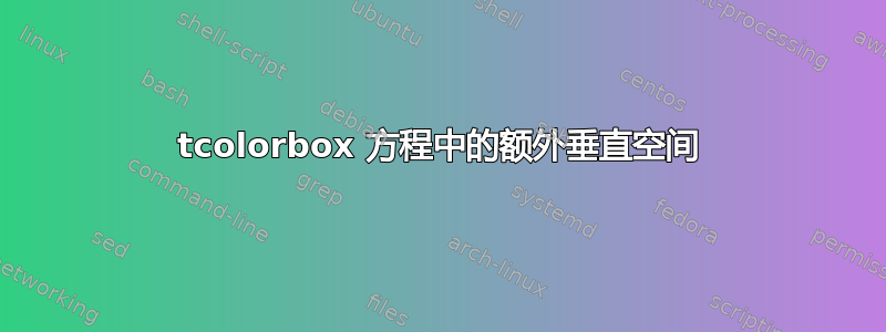 tcolorbox 方程中的额外垂直空间