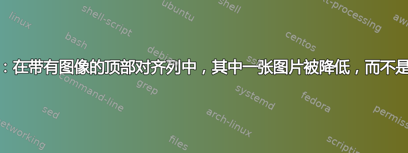 Beamer：在带有图像的顶部对齐列中，其中一张图片被降低，而不是顶部对齐