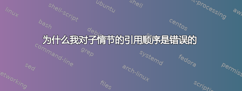 为什么我对子情节的引用顺序是错误的