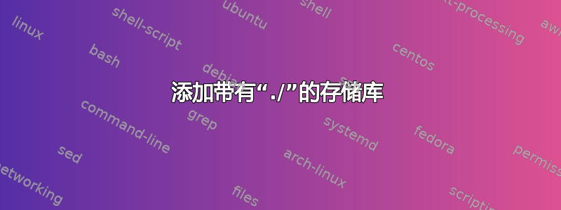 添加带有“./”的存储库