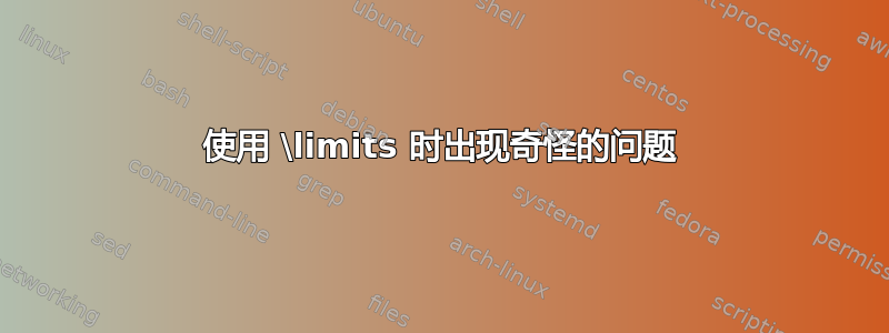 使用 \limits 时出现奇怪的问题