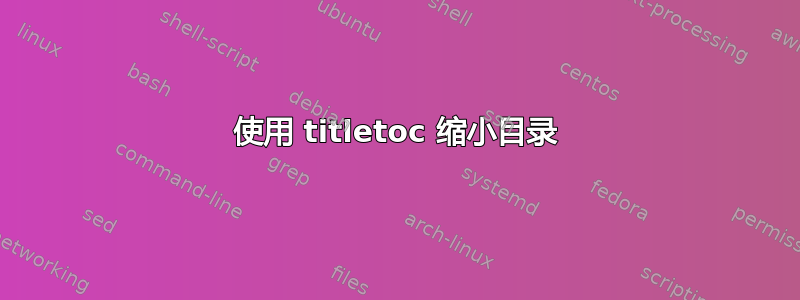 使用 titletoc 缩小目录