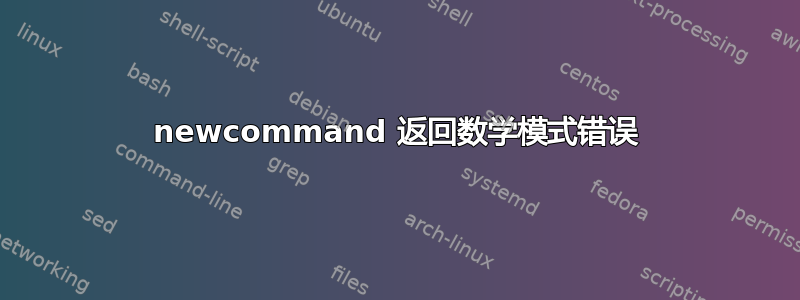 newcommand 返回数学模式错误