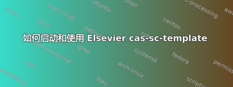 如何启动和使用 Elsevier cas-sc-template