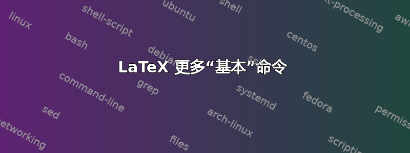 LaTeX 更多“基本”命令