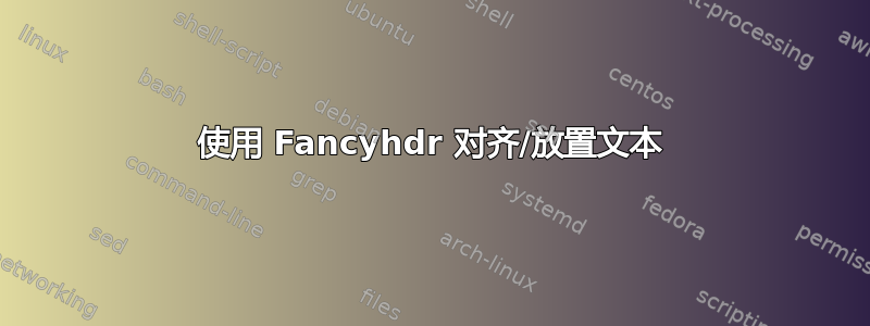 使用 Fancyhdr 对齐/放置文本