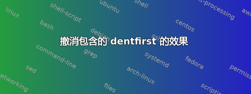 撤消包含的 dentfirst 的效果