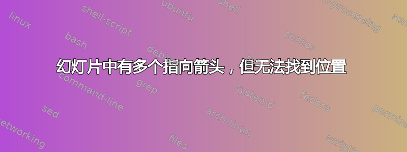 幻灯片中有多个指向箭头，但无法找到位置