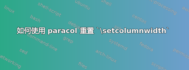 如何使用 paracol 重置 `\setcolumnwidth`