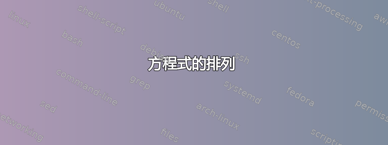 方程式的排列