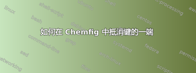 如何在 Chemfig 中抵消键的一端