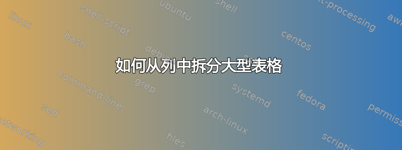 如何从列中拆分大型表格