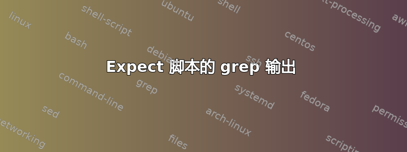 Expect 脚本的 grep 输出