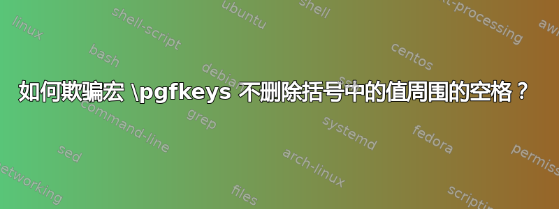 如何欺骗宏 \pgfkeys 不删除括号中的值周围的空格？