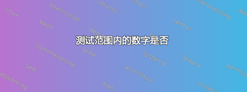 测试范围内的数字是否