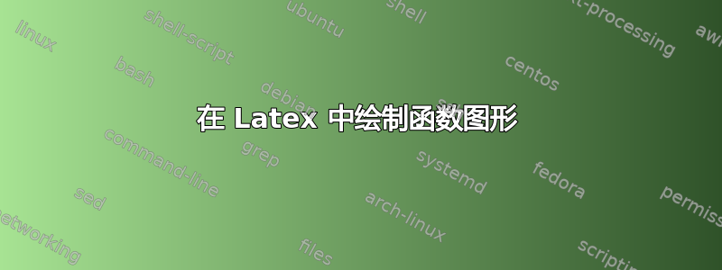 在 Latex 中绘制函数图形