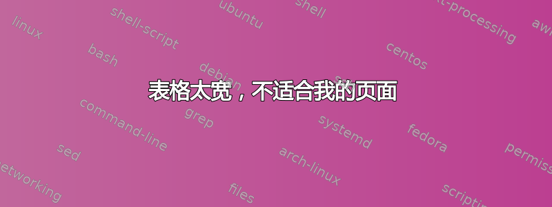 表格太宽，不适合我的页面