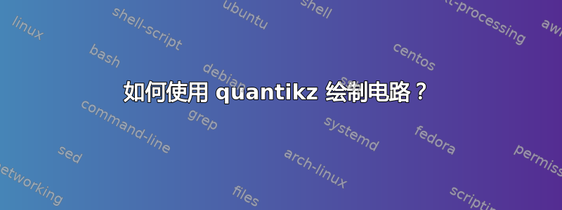 如何使用 quantikz 绘制电路？