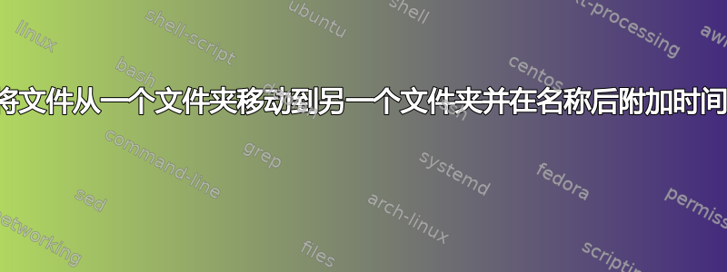 如何将文件从一个文件夹移动到另一个文件夹并在名称后附加时间戳？ 