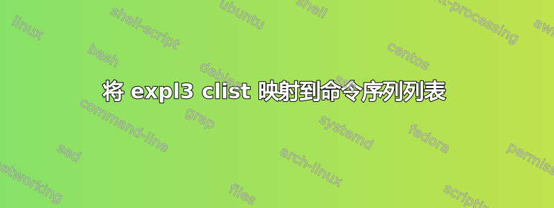 将 expl3 clist 映射到命令序列列表