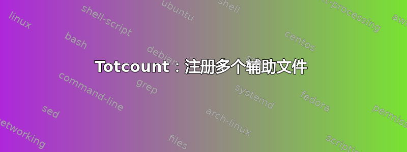 Totcount：注册多个辅助文件