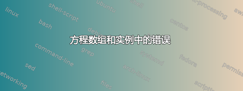 方程数组和实例中的错误