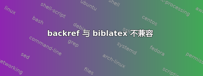 backref 与 biblatex 不兼容