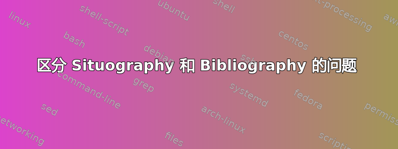 区分 Situography 和 Bibliography 的问题