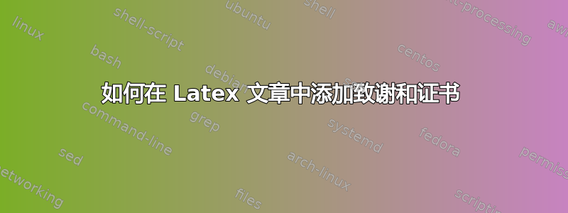 如何在 Latex 文章中添加致谢和证书