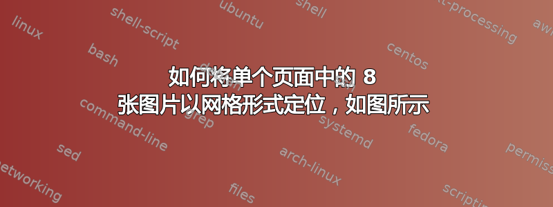 如何将单个页面中的 8 张图片以网格形式定位，如图所示