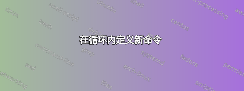 在循环内定义新命令