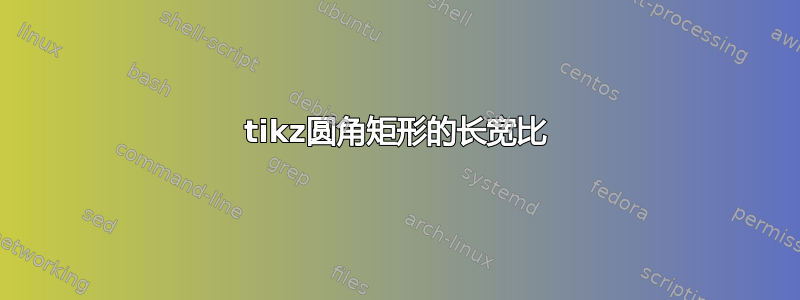 tikz圆角矩形的长宽比