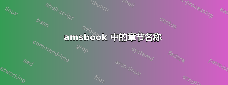 amsbook 中的章节名称