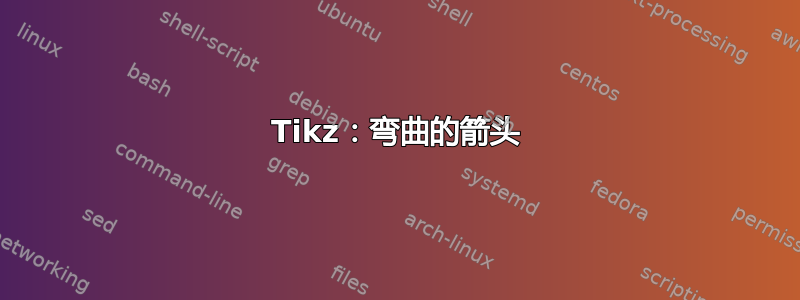 Tikz：弯曲的箭头