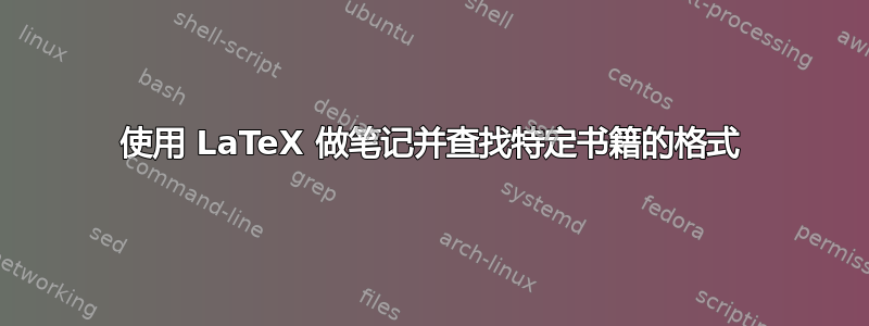 使用 LaTeX 做笔记并查找特定书籍的格式