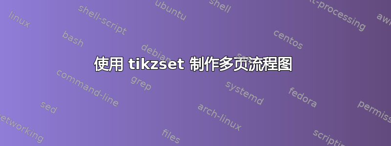 使用 tikzset 制作多页流程图