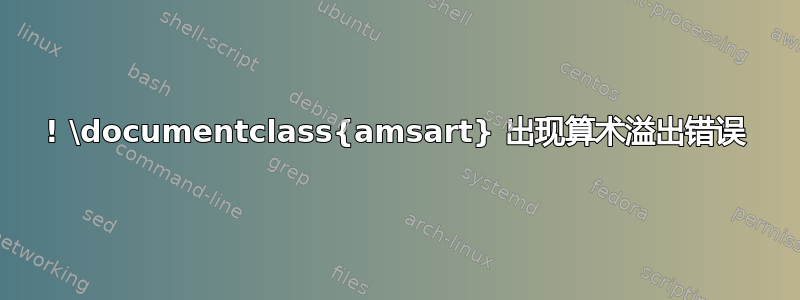 ! \documentclass{amsart} 出现算术溢出错误