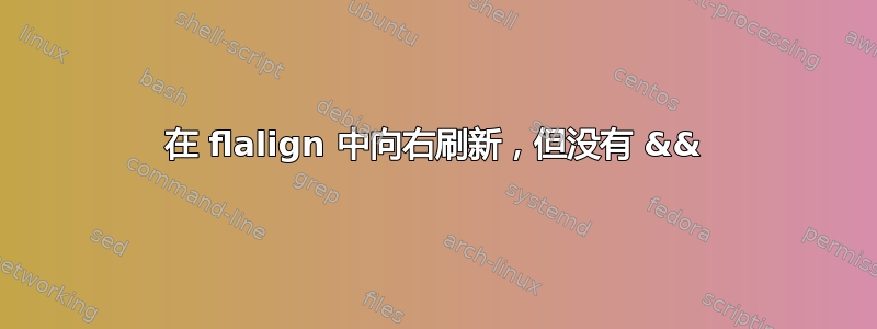 在 flalign 中向右刷新，但没有 &&