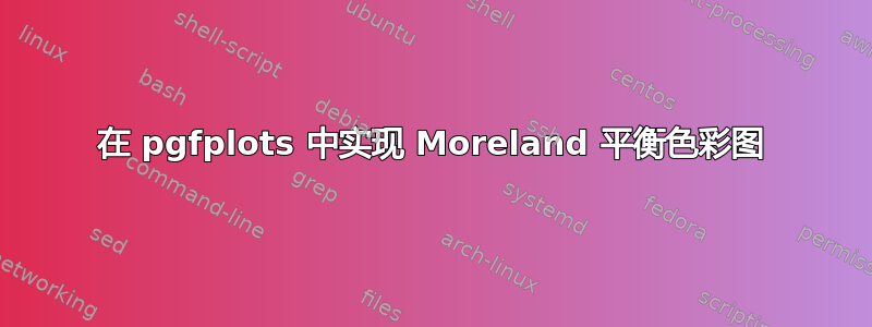 在 pgfplots 中实现 Moreland 平衡色彩图