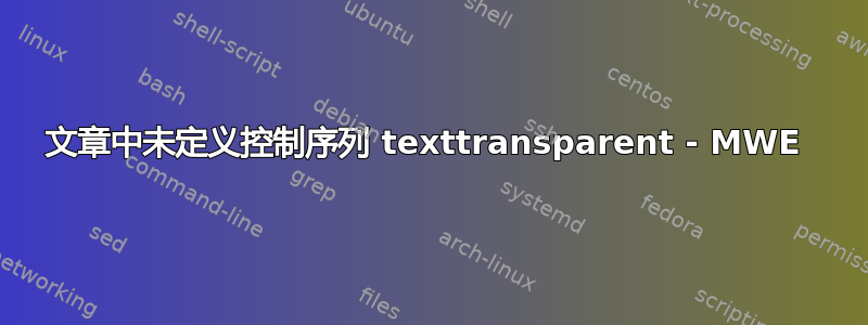 文章中未定义控制序列 texttransparent - MWE 