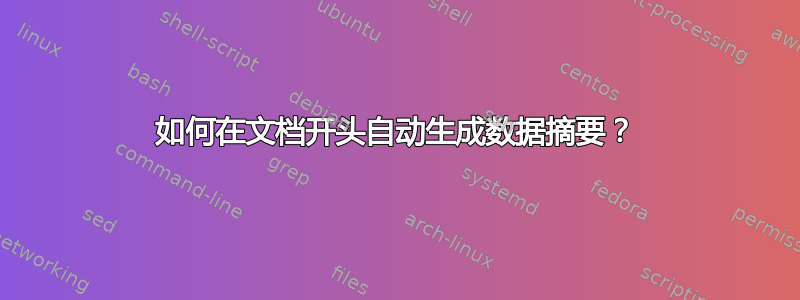 如何在文档开头自动生成数据摘要？