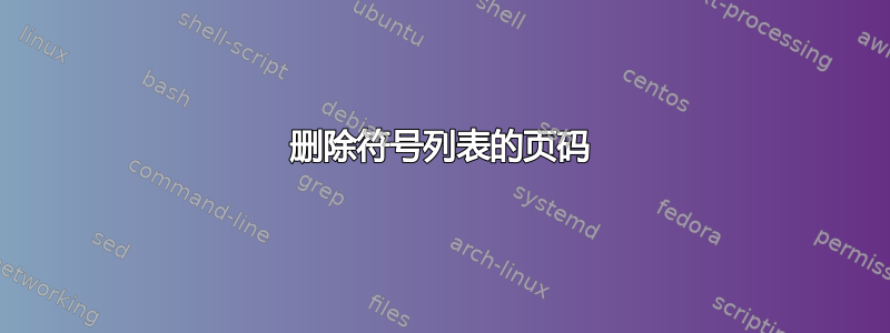 删除符号列表的页码