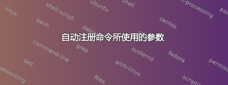 自动注册命令所使用的参数