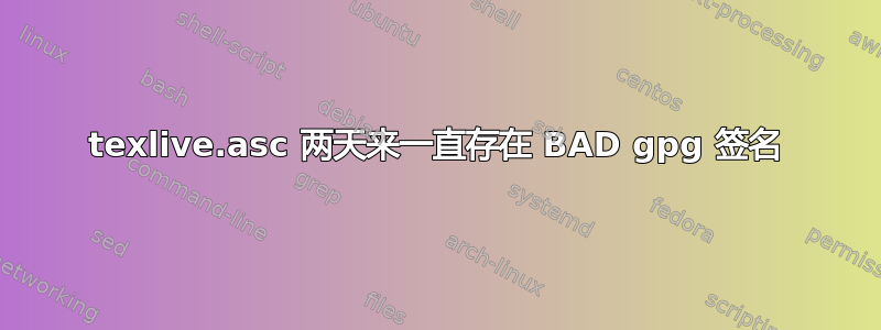 texlive.asc 两天来一直存在 BAD gpg 签名