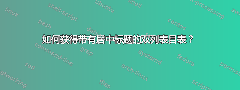 如何获得带有居中标题的双列表目表？